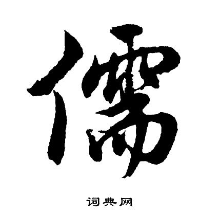 儒字